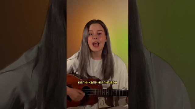 Песня про капибару смотреть онлайн