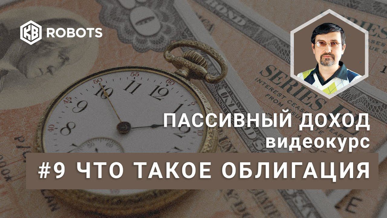 09 FREE что такое облигация