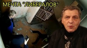 ЧЕГО НА САМОМ ДЕЛЕ ДОБИВАЮТСЯ "ЛИБЕРАЛЫ"