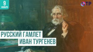 Иван Тургенев: Вклад в развитие русской и мировой литературы