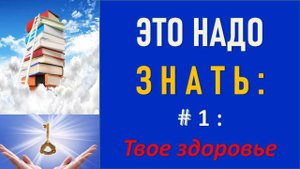КАК ИЗБЕЖАТЬ БОЛЕЗНЕЙ.
Твое здоровье.