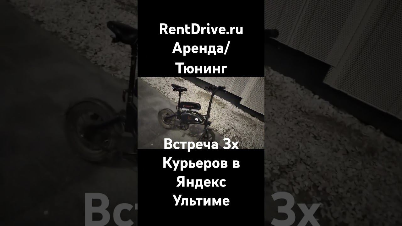 Аренда! Отзыв от Курьеров Яндекс Ультима! Встретились 3 велосипеда  Kugoo v1 (Dyu) от Rentdrive.ru