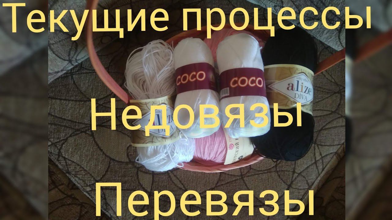Текущие процессы// вязальные новости //недовязы //перевязы