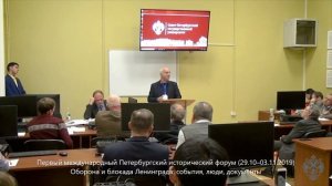 ПИФ 31.10.2019. Секция: Оборона и блокада Ленинграда: события, люди, документы