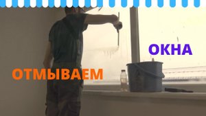 Клининг очень грязного офиса. Мойка окон и пола.
