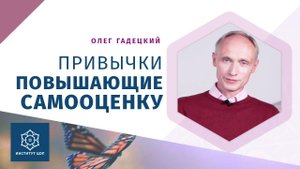 Как поднять САМООЦЕНКУ | #Достоинство и самоуважение. Олег Гадецкий