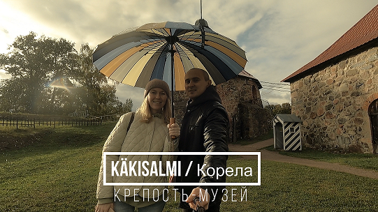 Крепость Корела. Käkisalmi . И при чем тут Рюрик и фильм Брат?