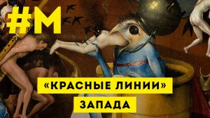 #МОНТЯН: Идея Запада — уничтожить нас всех ?