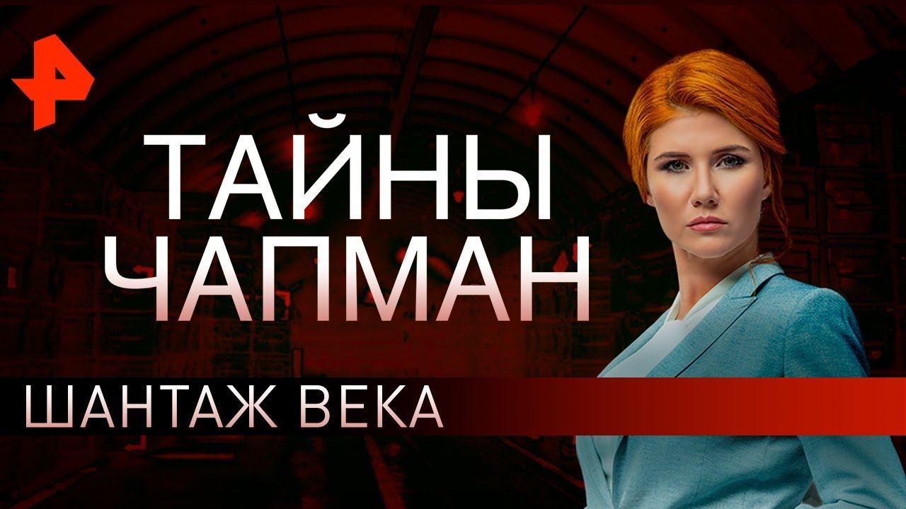 Шантаж века. Тайны Чапман (13.02.2020).