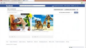 Как в фейсбуке переместить фото с одной в другую папку.