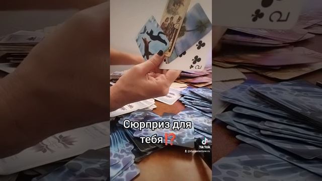 какой сюрприз спешит в твою жизнь ⁉️