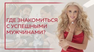 Где знакомиться с успешными мужчинами?