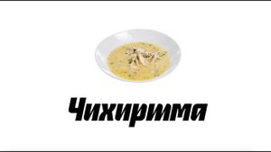 Грузинский куриный суп чихиртма — простой рецепт согревающего супа