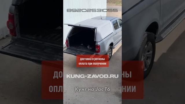 Кунг на пикап Jac T6 /Джак Т6/ от производителя kung-zavod.ru смотреть онлайн