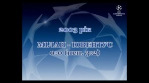 Фінал ЛЧ-2003. Мілан - Ювентус 0-0 (пен.3-2)