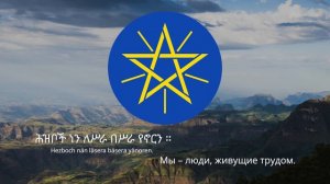 Гимн Эфиопии – "Wedefīt Gesigishī Wid Inat ītiyop’iya"