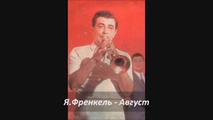 Играет Владимир Чижик (труба)