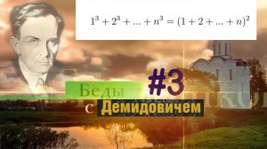 #3 Номер 3 из Демидовича | Математическая индукция