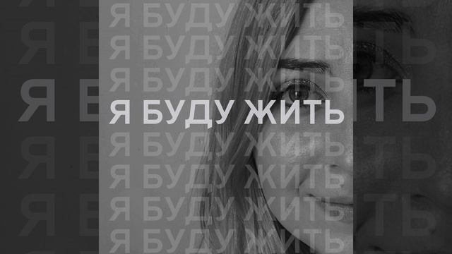 Я буду жить смотреть онлайн