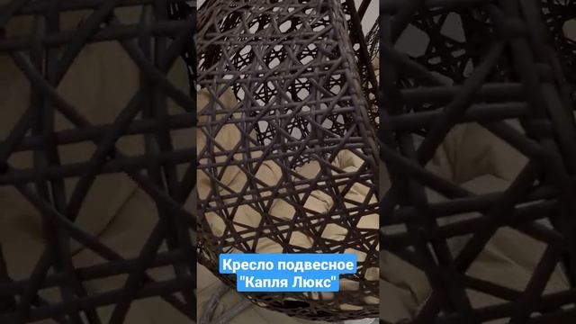 Кресло подвесное "Капля Люкс" из искусственного ротанга