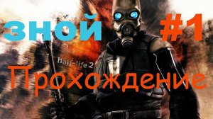 Зной#1 - мод на Half-Life 2 - #ps5 #пк #gaming #halflife