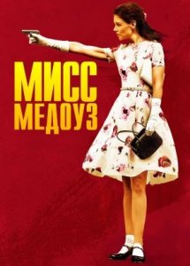 Мисс Медоуз (2014) | Miss Meadows | Фильм в HD