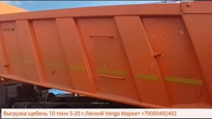 Выгрузка щебень 20-40 15 тонн г.Нижняя Тура и 10 тонн 5-20 г.Лесной