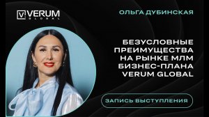 Безусловные преимущества на рынке МЛМ бизнес-плана VERUM GLOBAL - Ольга Дубинская