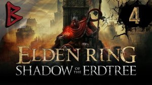 Elden Ring - Тень древа Эрд (DLC). NG 2. Надо дошерстить замок Релланы - вдруг там вкусняшки