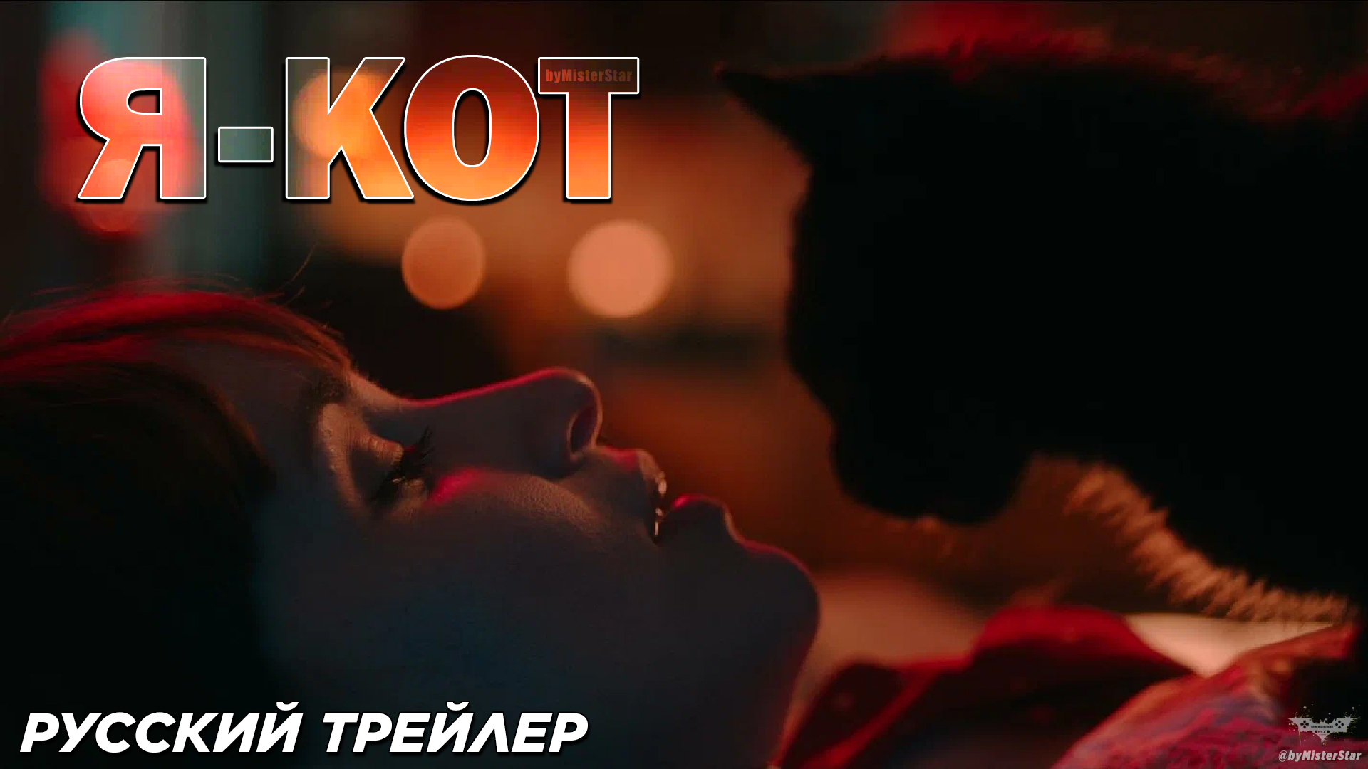 Я — кот (2024) | Русский дублированный трейлер (18+)