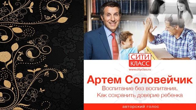 Воспитание без воспитания. Как сохранить доверие ребенка (Артем Соловейчик) Аудиокнига