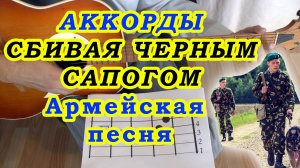 Сбивая чёрным сапогом Аккорды ? Армейская песня ♪ Разбор песни на гитаре ♫ Гитарный Бой