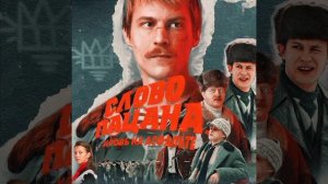 все песни из сериала слово пацана кровь на асфальте