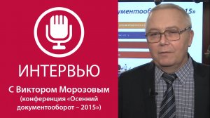 «Осенний документооборот-2015». Инновации в законотворческой деятельности