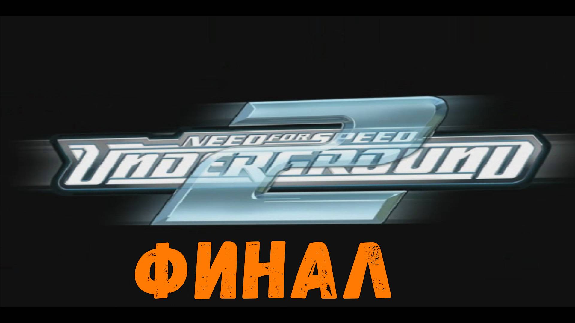 Финал || Need for Speed: Underground 2 - 40