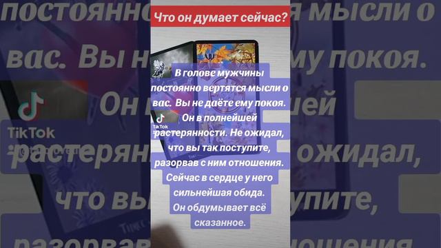 Таро гадание Вам нужно это знать💯 Что он думает сейчас? Его мысли? Его чувства?