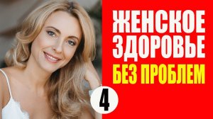 Женское Здоровье Без Проблем. Климакс Лечение Фитоэстрогены (18+). Полное руководство. Часть 4