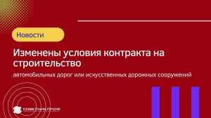 Изменены типовые условия контракта на строительство автомобильных дорог