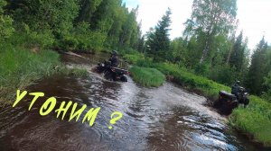 Пробираемся по речке, глубоко? Покатушка на квадроциклах.