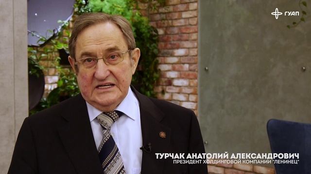 Турчак Анатолий Александрович,  президент Холдинговой компании "Ленинец", поздравляет ГУАП