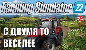 Farming Simulator 22 - С двумя то веселее