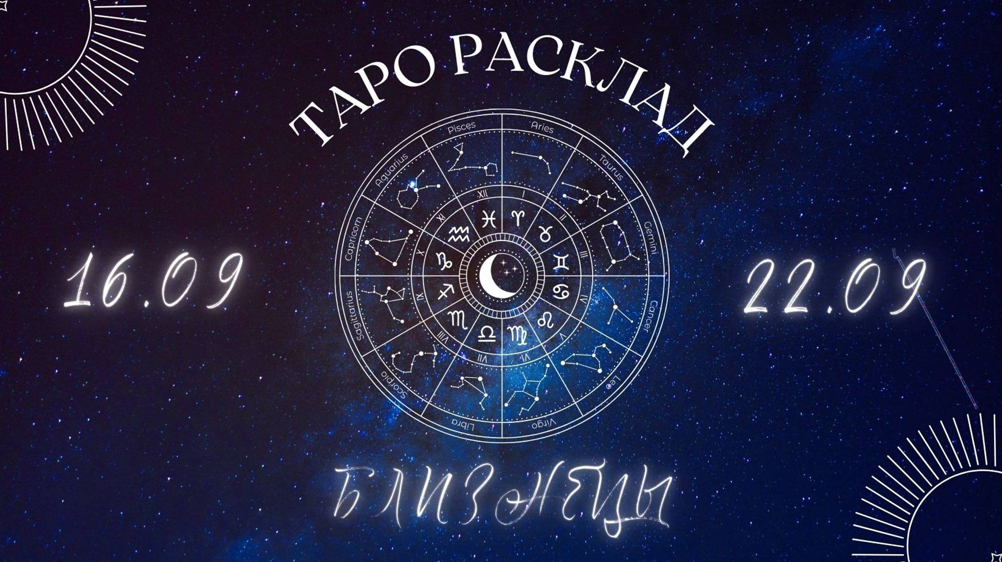 БЛИЗНЕЦЫ ♊️ ТАРО ПРОГНОЗ НА НЕДЕЛЮ С 16 ПО 22 СЕНТЯБРЯ 2024