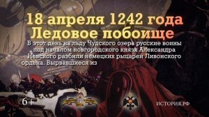 Ледовое побоище  18 апреля 1242 года