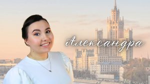 Александра из к/ф "Москва слезам не верит" (SandraHeavenVoice cover)