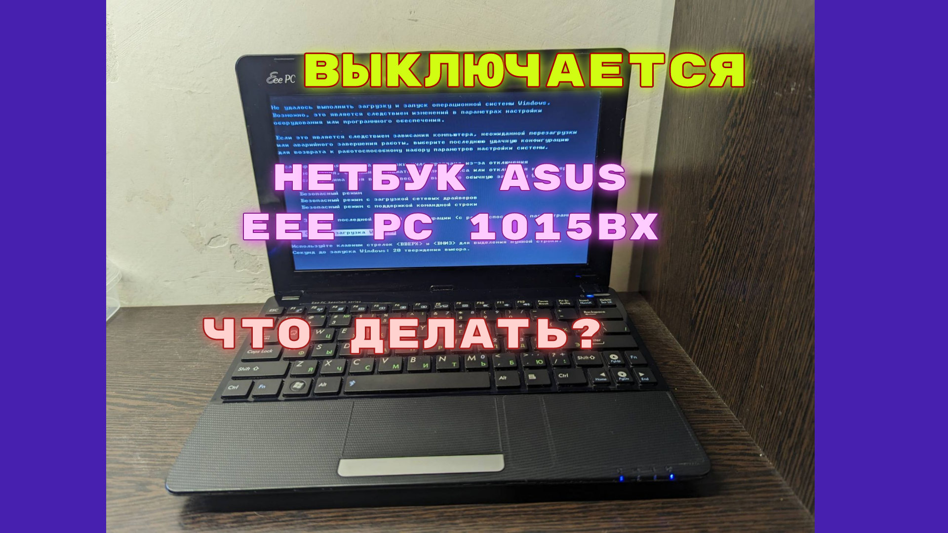 Нетбук ASUS EEE PX 1015BX стал выключаться через 15 минут работы. Что делать? смотреть онлайн