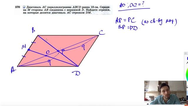 №570. Диагональ АС параллелограмма ABCD равна 18 см. Середина М стороны АВ соединена смотреть онлайн