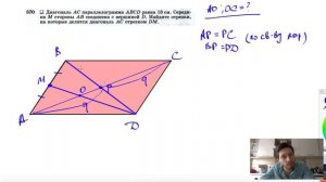 №570. Диагональ АС параллелограмма ABCD равна 18 см. Середина М стороны АВ соединена
