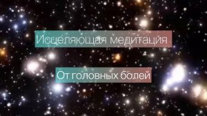 Исцеляющая медитация от головных болей