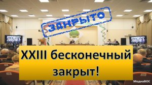 XXIII бесконечный съезд закрыт!.. Неужели?