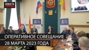 Оперативное совещание 28 марта 2023 года